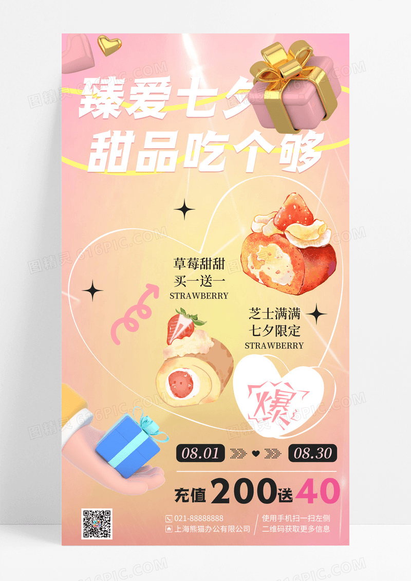 粉色浪漫立体臻爱七夕甜品吃个够七夕手机海报